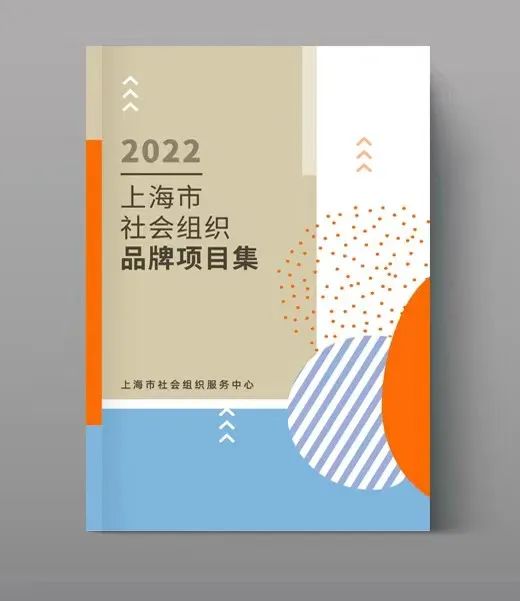 乡村医生项目入选2022上海市社会组织品牌项目