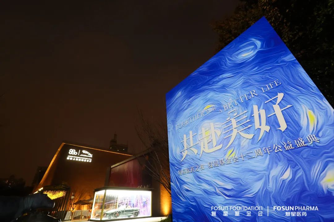 “共赴美好·复星医药之夜”暨复星基金会十二周年公益盛典圆满举行