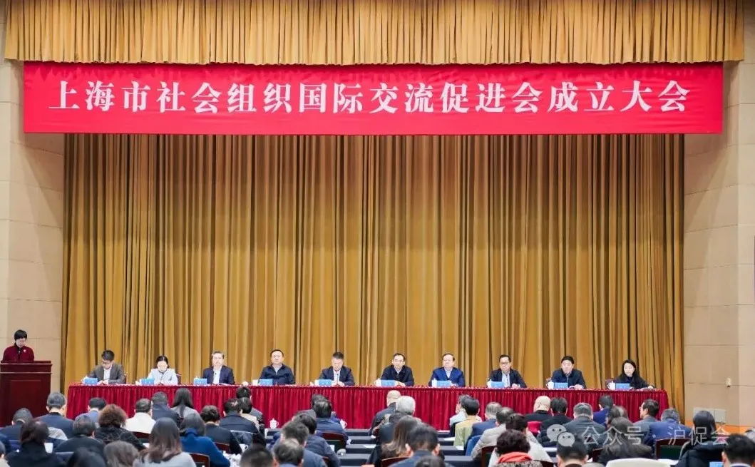 上海市社会组织国际交流促进会成立