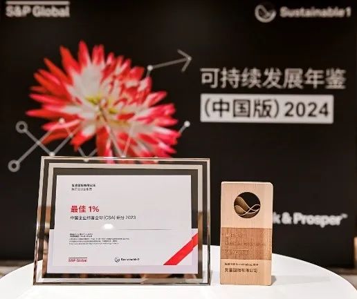 复星国际连续入选标普全球《可持续发展年鉴》