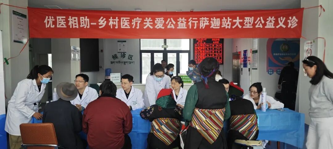 “优医相助-乡村医疗关爱公益行”走进西藏萨迦县