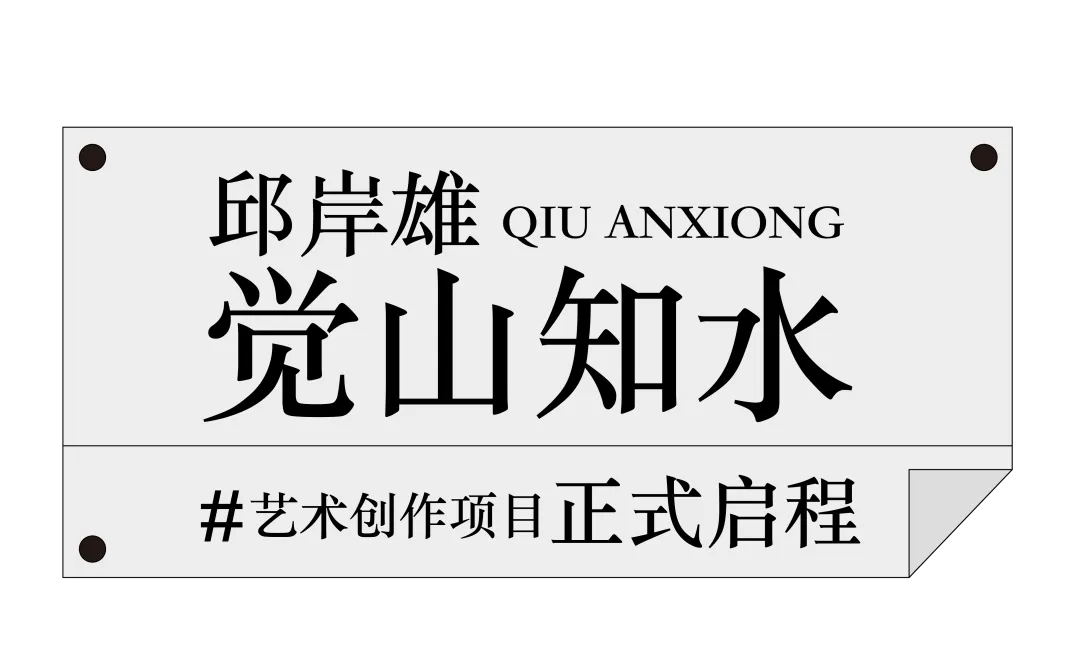 山水为引，公益相伴，邱岸雄“觉山知水”项目正式启程