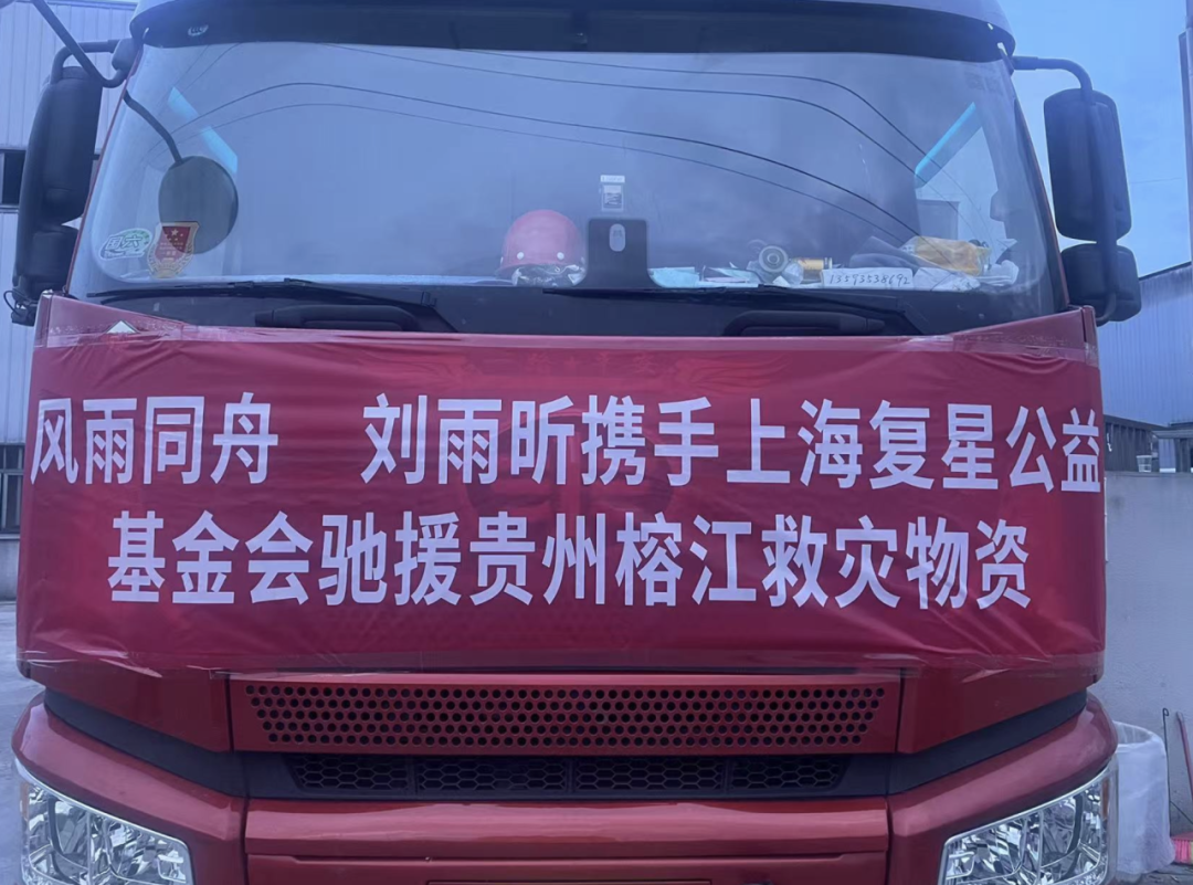 驰援贵州榕江洪水救灾，复星基金会携手周深、刘雨昕在行动