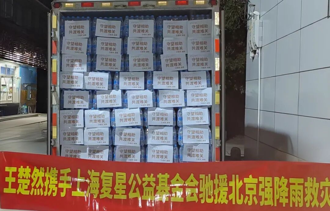 复星基金会携手多位公益伙伴驰援华北暴雨洪涝灾害