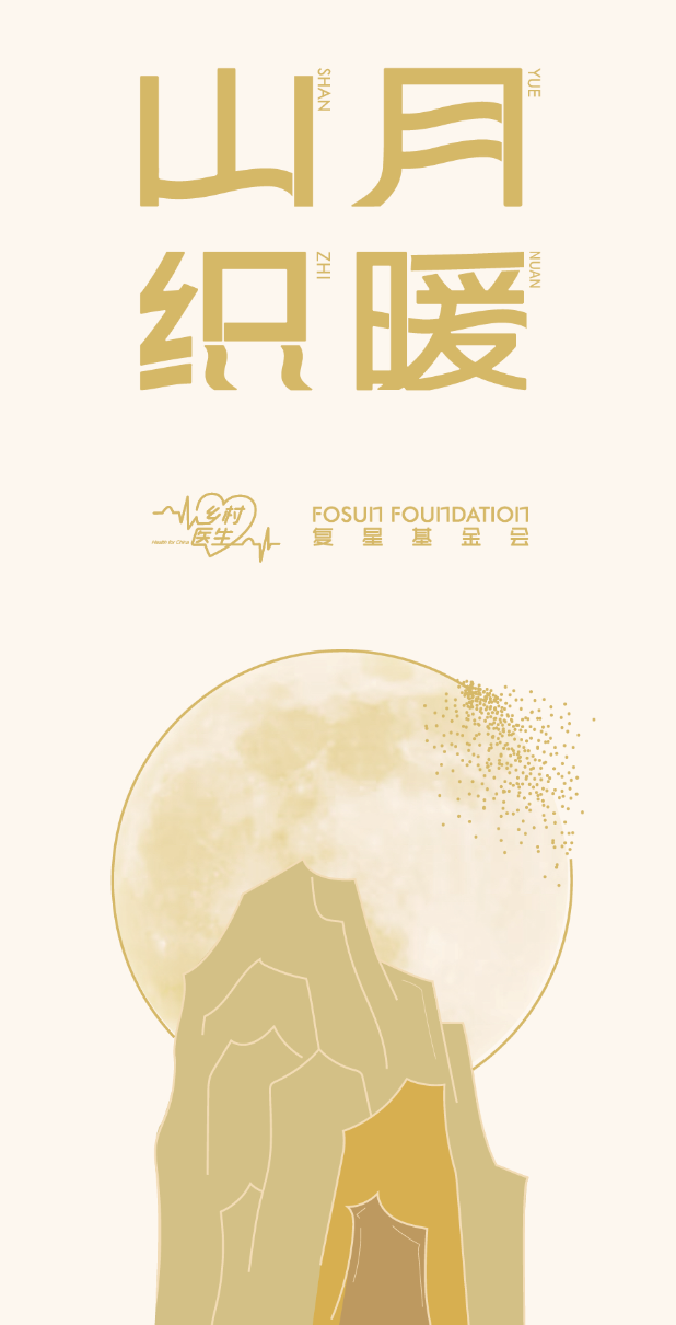 山月织暖，复星基金会铺就茶叶助农路
