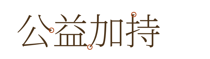「至魅掠影」之旅，艺术+公益共绘新境