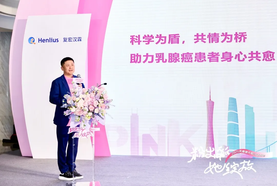 “粉出彩·她绽放”2025乳腺癌关爱公益活动：倡议共筑“身心共愈”新生态