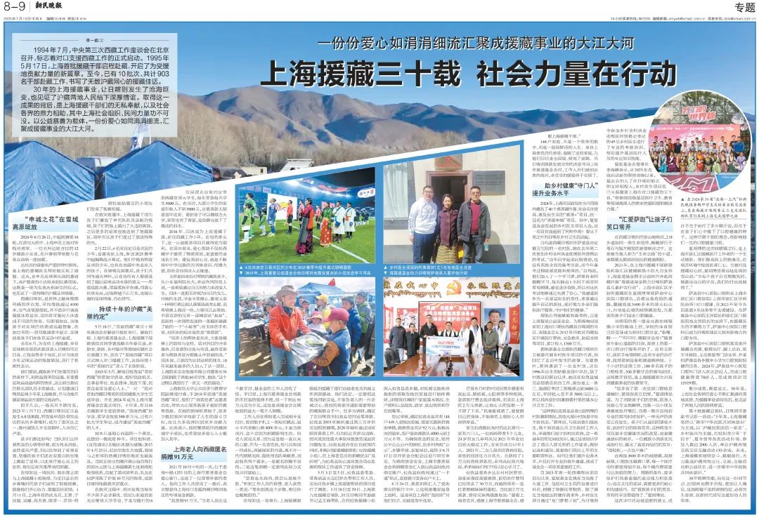 媒体聚焦：上海援藏三十载 复星基金会在行动