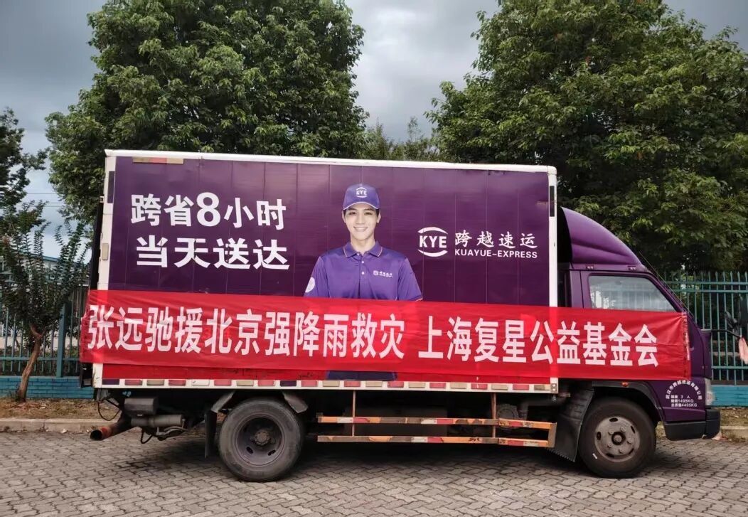 复星基金会携手多位公益伙伴驰援华北暴雨洪涝灾害