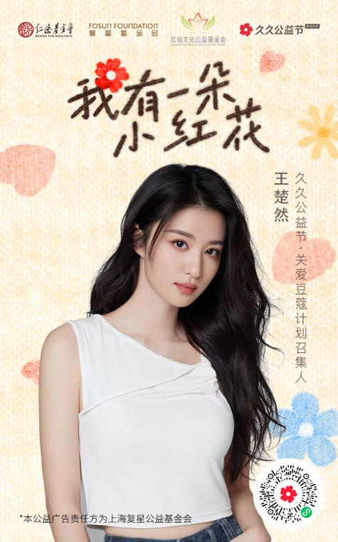 久久公益节丨复星基金会邀您与“公益代言人”林志玲 王楚然……一起捐