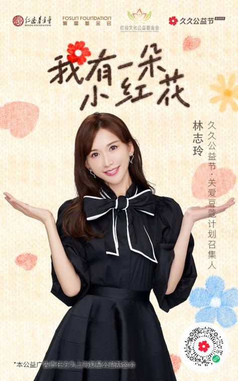 久久公益节丨复星基金会邀您与“公益代言人”林志玲 王楚然……一起捐