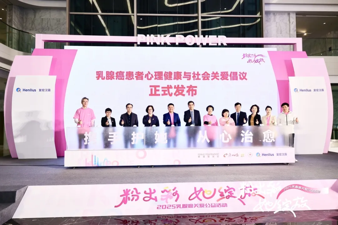 “粉出彩·她绽放”2025乳腺癌关爱公益活动：倡议共筑“身心共愈”新生态