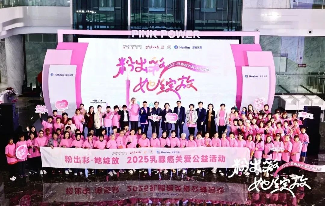 “粉出彩·她绽放”2025乳腺癌关爱公益活动：倡议共筑“身心共愈”新生态