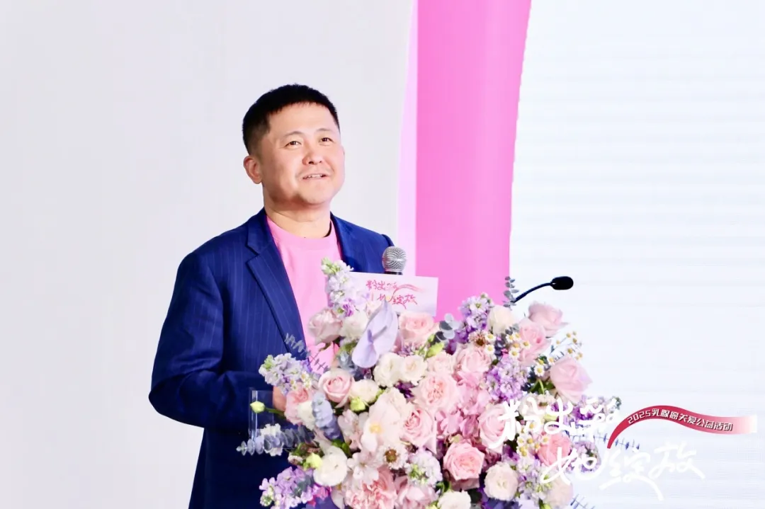 “粉出彩·她绽放”2025乳腺癌关爱公益活动：倡议共筑“身心共愈”新生态