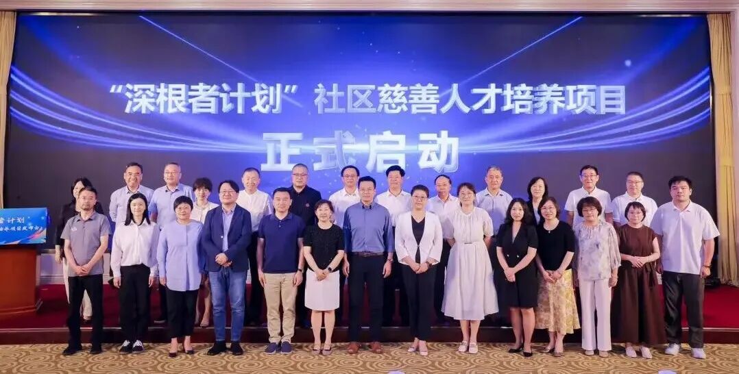中华慈善日 | 复星基金会加入“深根者计划”，助力社区慈善人才成长