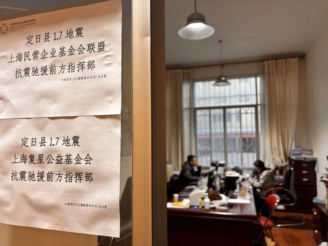 物资陆续抵达！复星基金会携手多方驰援西藏定日抗震救灾进行时