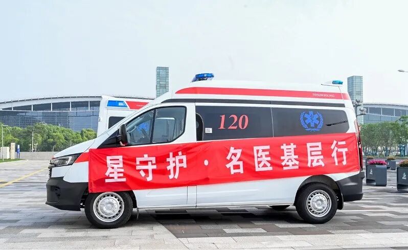 赋能基层医疗再升级，复星医药携手复星基金会启动“星守护·名医基层行”项目