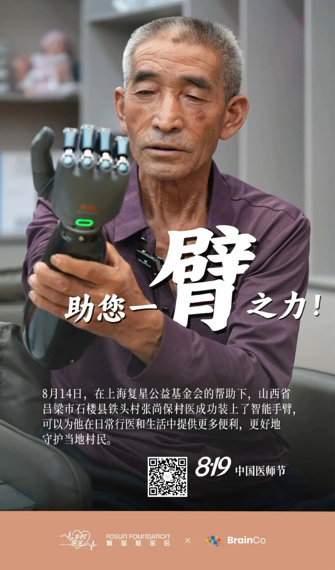 复星基金会2024向善回望