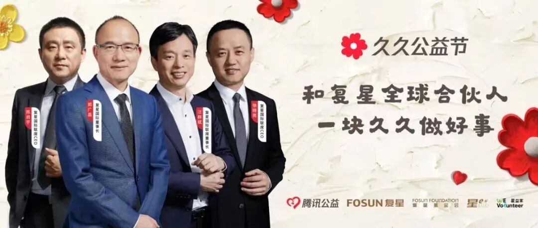 复星基金会2024向善回望