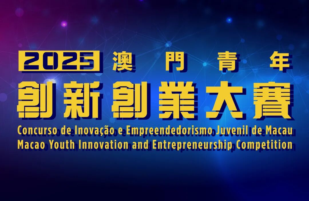 2025澳门青创大赛总决赛入围名单揭晓，2支团队可直通Protechting 8.0