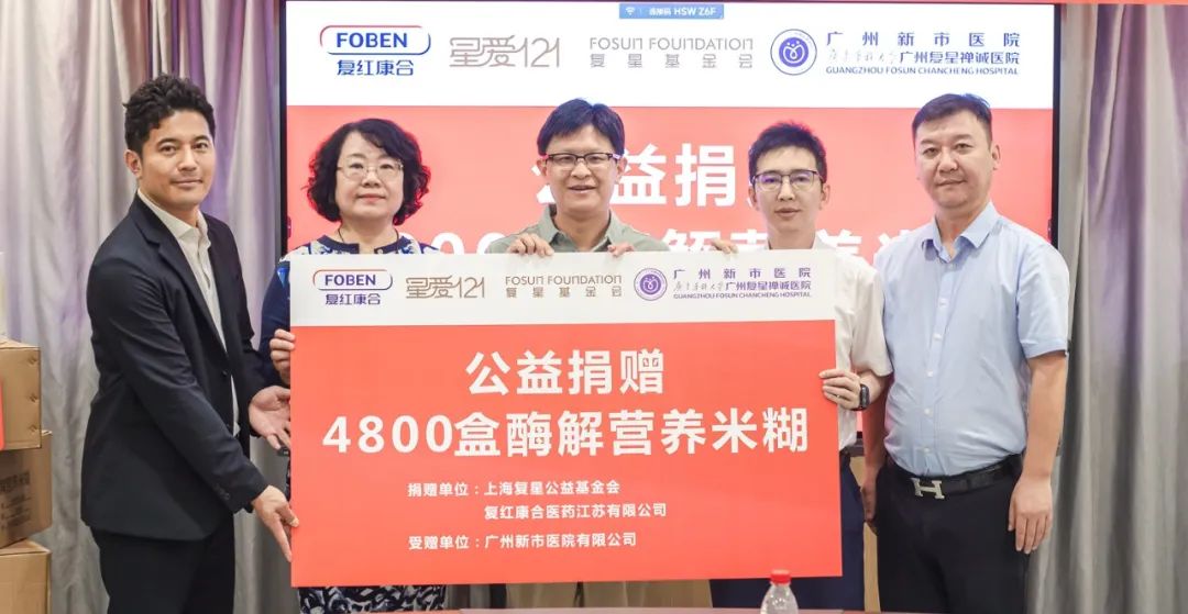 复星基金会携手复红康合捐赠酶解米糊，为患者提供康复营养支持