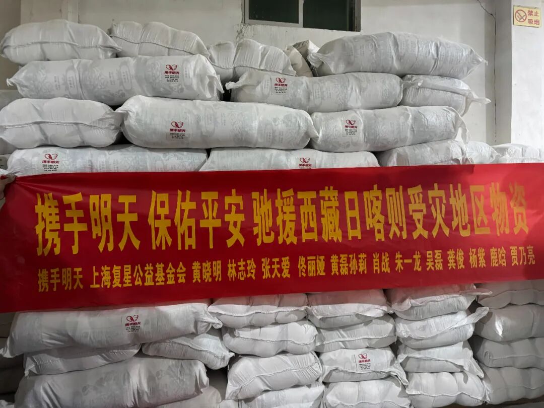 情系西藏定日震区 上海民营企业公益基金会联盟迅速开展捐赠驰援行动