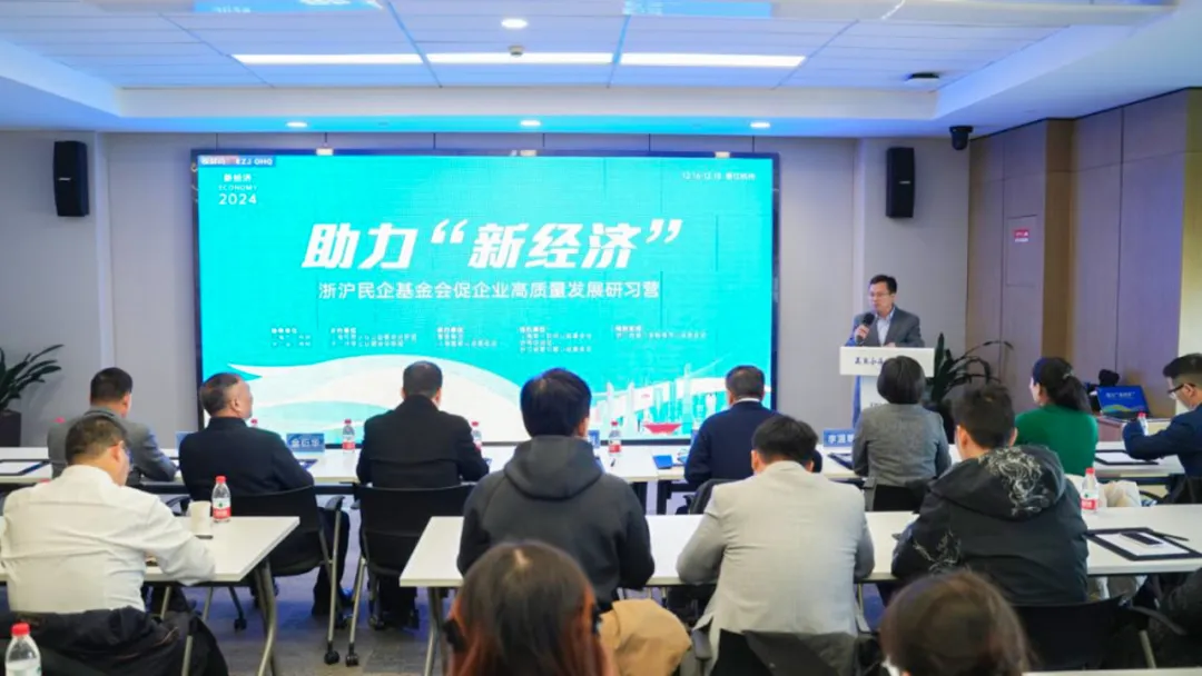 沪浙民企基金会联盟共同主办促企业高质量发展研习营活动