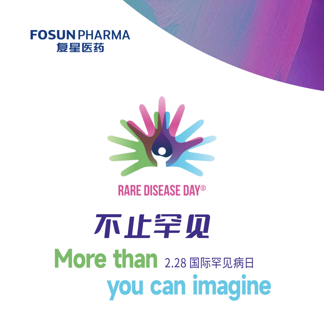 国际罕见病日 | 复星医药专项基金支持儿童关爱行动
