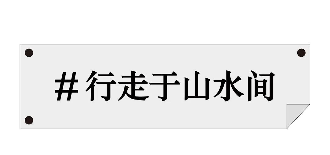 山水为引，公益相伴，邱岸雄“觉山知水”项目正式启程