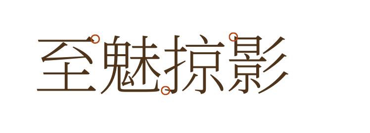 「至魅掠影」之旅，艺术+公益共绘新境