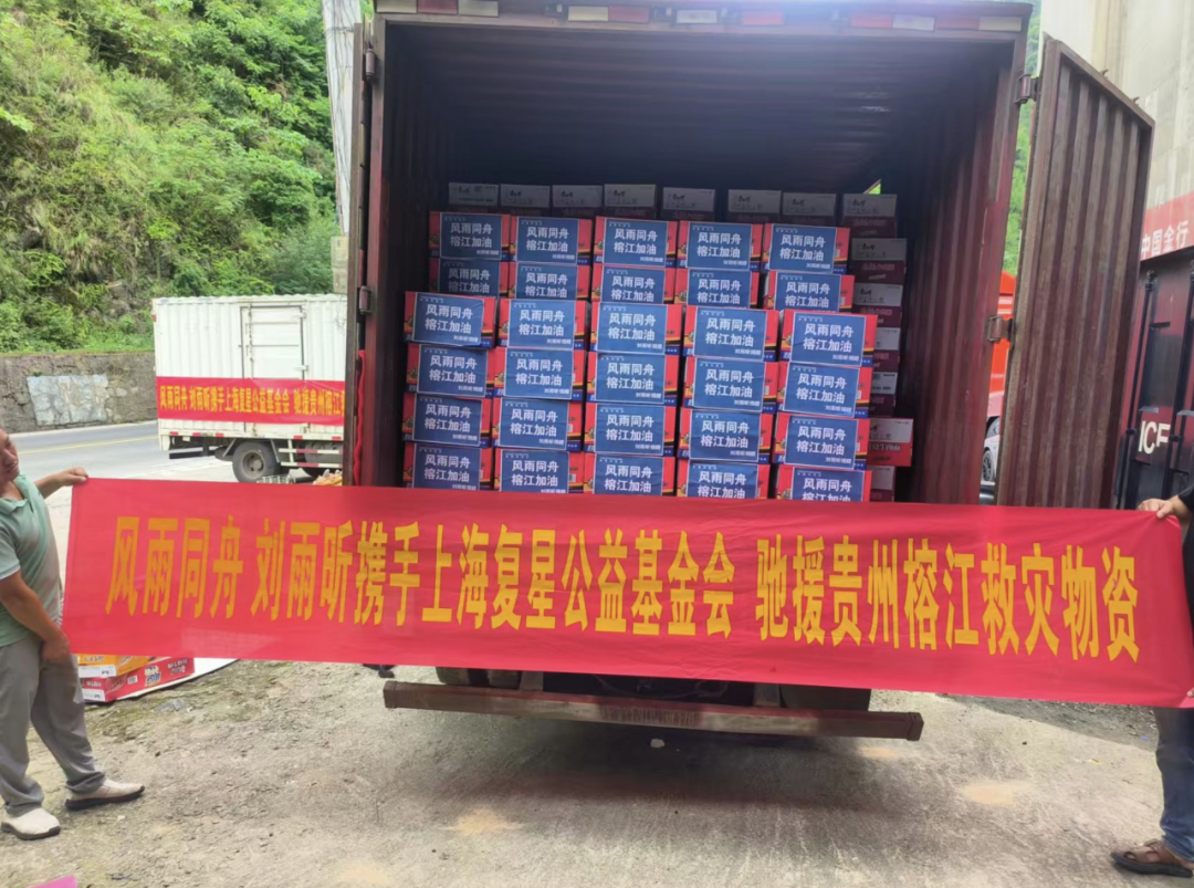 驰援贵州榕江洪水救灾，复星基金会携手周深、刘雨昕在行动
