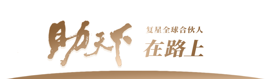 助天下 在路上 | 五年五赴，豫园股份、金徽酒持续助力甘肃卓尼基层医疗发展