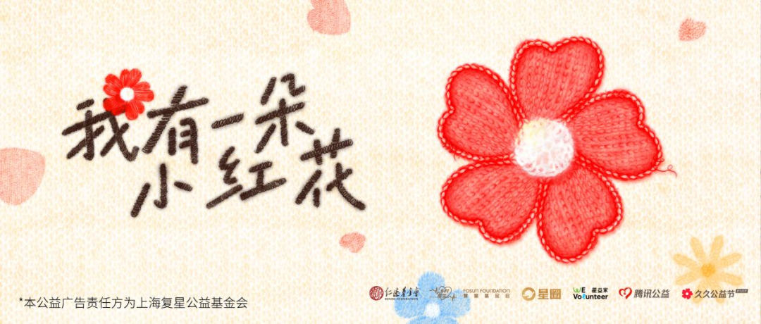 久久公益节丨复星基金会邀您与“公益代言人”林志玲 王楚然……一起捐