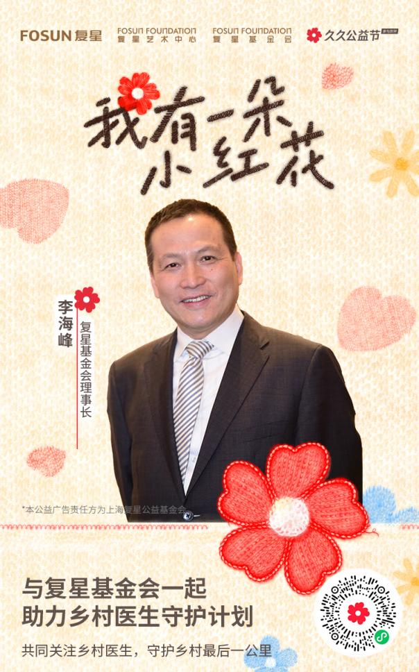 久久公益节丨复星基金会邀您与“公益代言人”林志玲 王楚然……一起捐