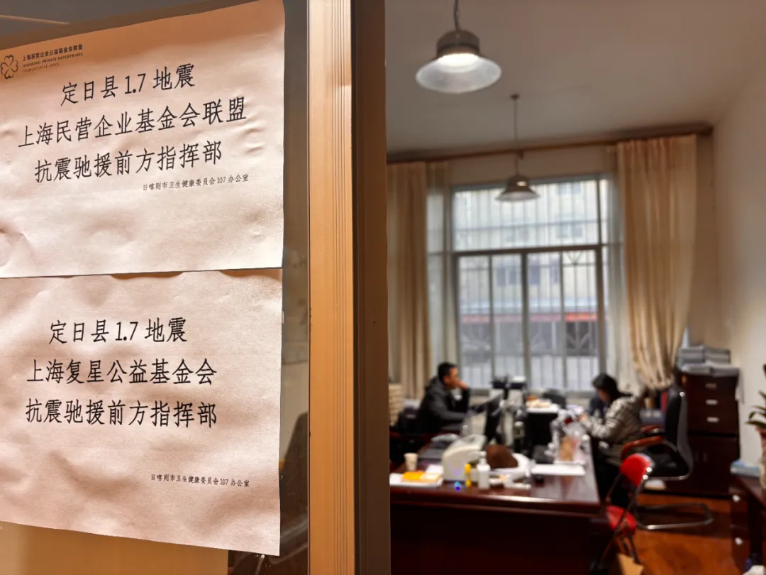 情系西藏定日震区 上海民营企业公益基金会联盟迅速开展捐赠驰援行动