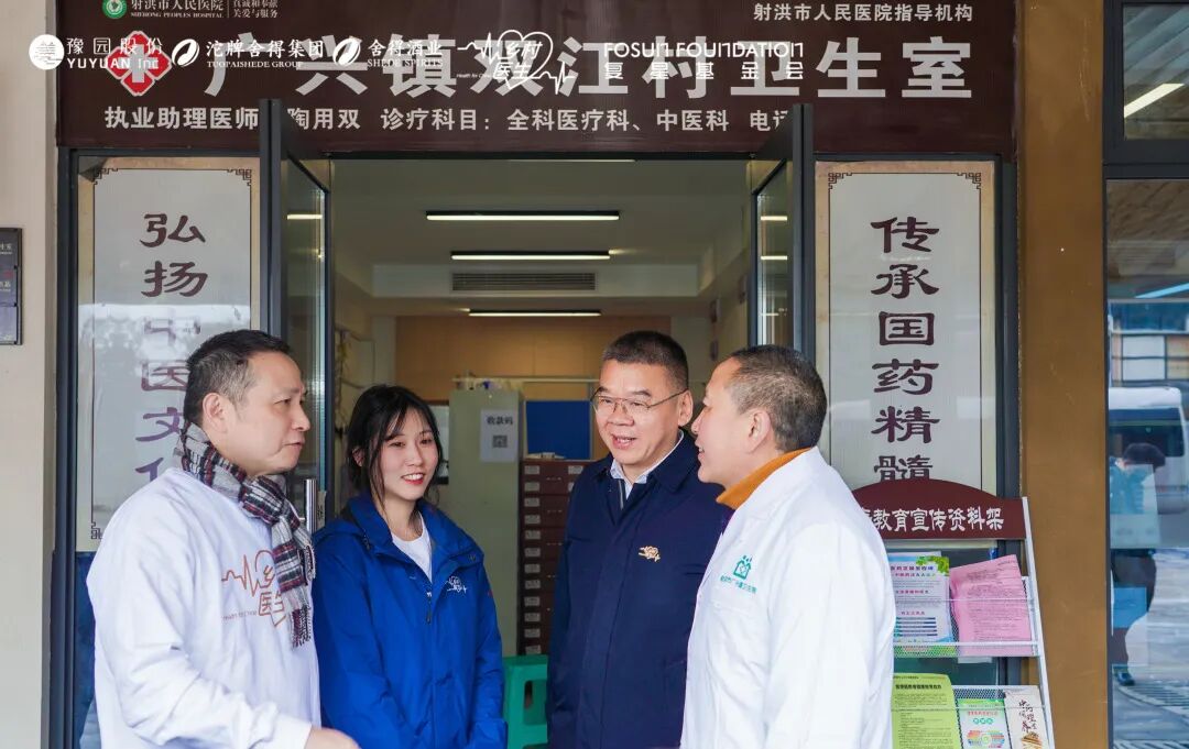 助天下 在路上 | 新年第一站：四川射洪，复星全球合伙人组团走访村卫生室 共话基层医疗发展
