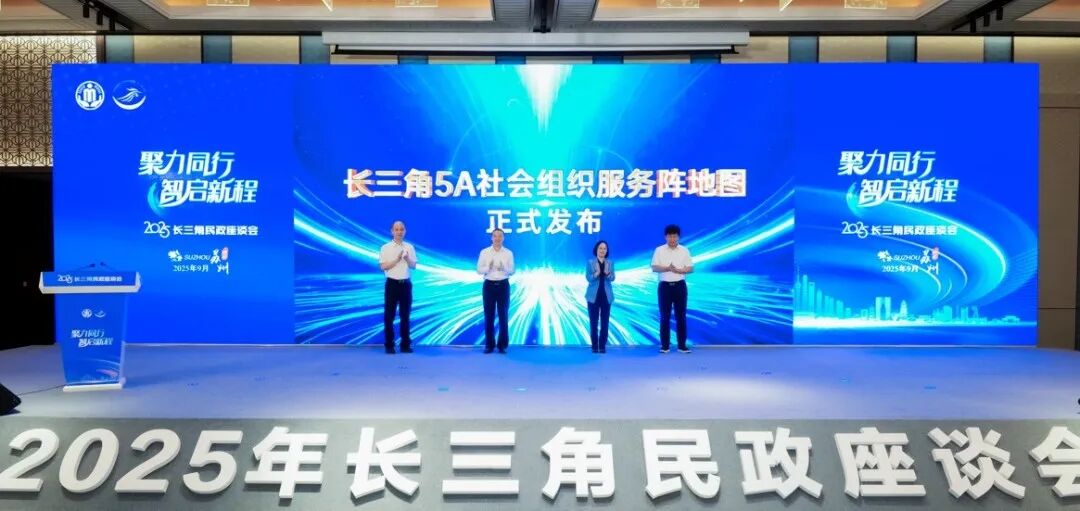 2025长三角民政座谈会举行，乡村医生项目入选“社会组织促进共同富裕优秀案例”