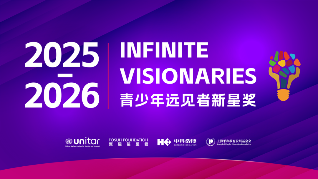 2025-2026青少年远见者新星奖启航！以少年之力，点亮公益未来