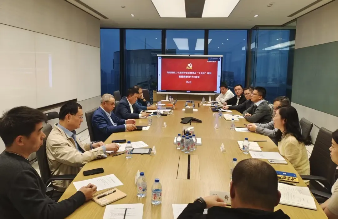 复星党委召开扩大会议,学习贯彻党的二十届四中全会精神 复星党委召开扩大会议,学习贯彻党的二十届四中全会精神