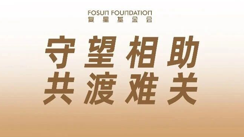 复星基金会2025年度向善回望  ོ