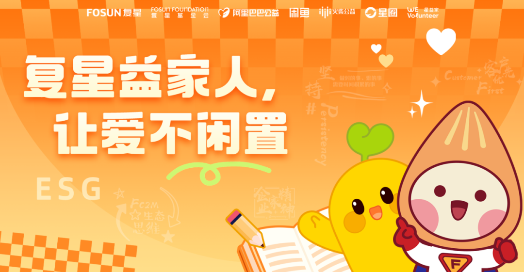 闲置物品不“躺平”,复星基金会邀您向乡村儿童精准送爱心 闲置物品不“躺平”,复星基金会邀您向乡村儿童精准送爱心