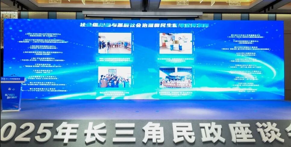 2025长三角民政座谈会举行，乡村医生项目入选“社会组织促进共同富裕优秀案例”