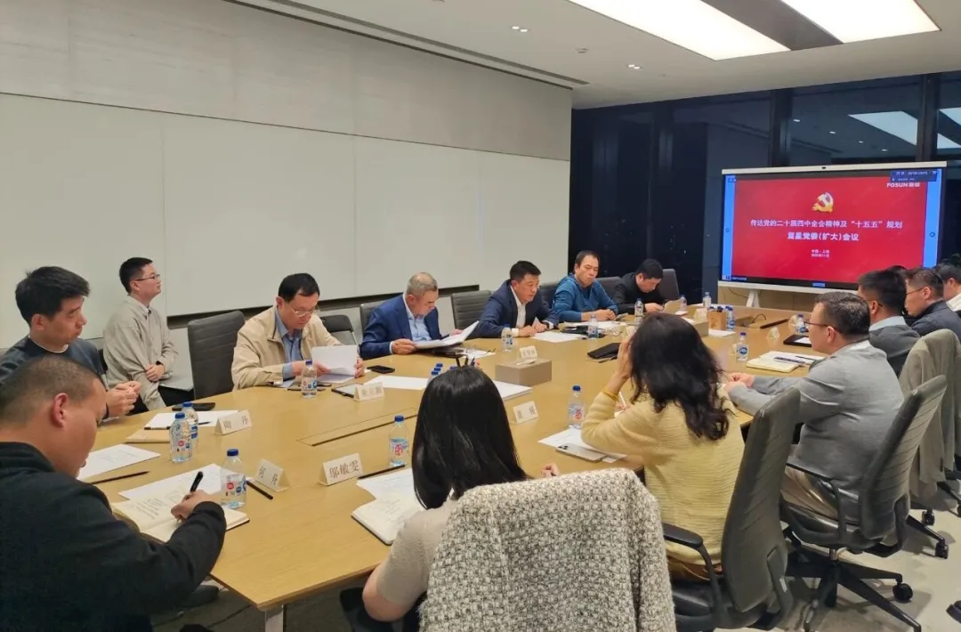 复星党委召开扩大会议,学习贯彻党的二十届四中全会精神 复星党委召开扩大会议,学习贯彻党的二十届四中全会精神