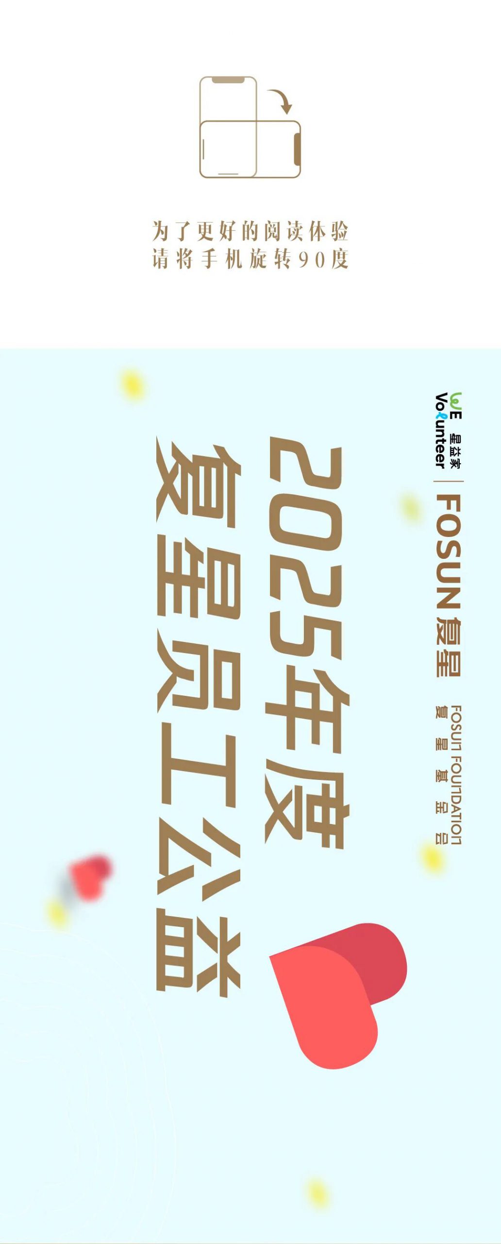 一图回顾2025年度复星仁儿公益足迹