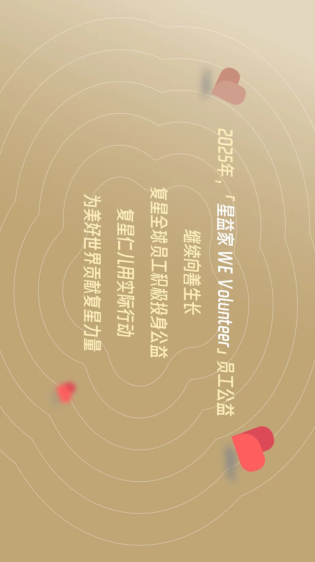 一图回顾2025年度复星仁儿公益足迹
