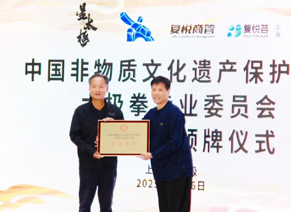 星太极入选“中国非遗保护协会太极拳专委会首批会员单位”