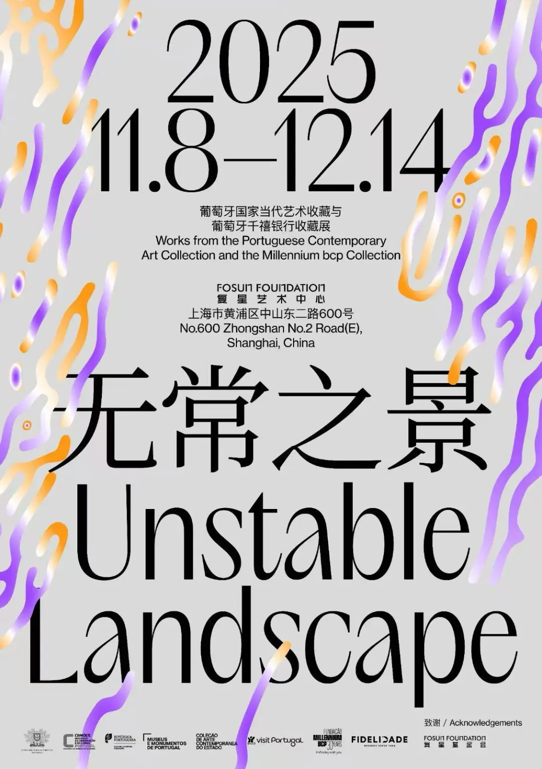 欧洲之外首展！葡萄牙“无常之景”亮相复星艺术中心，部长出席开幕论坛