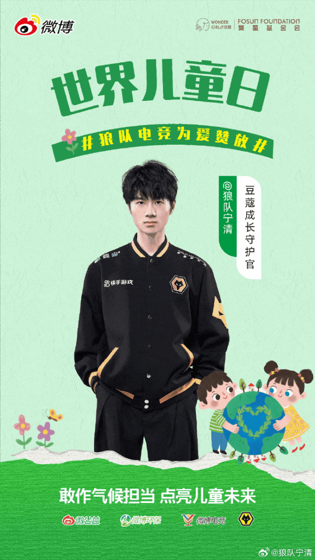 世界儿童日 | 电竞力量不止于赛场，狼队电竞“为爱赞放”