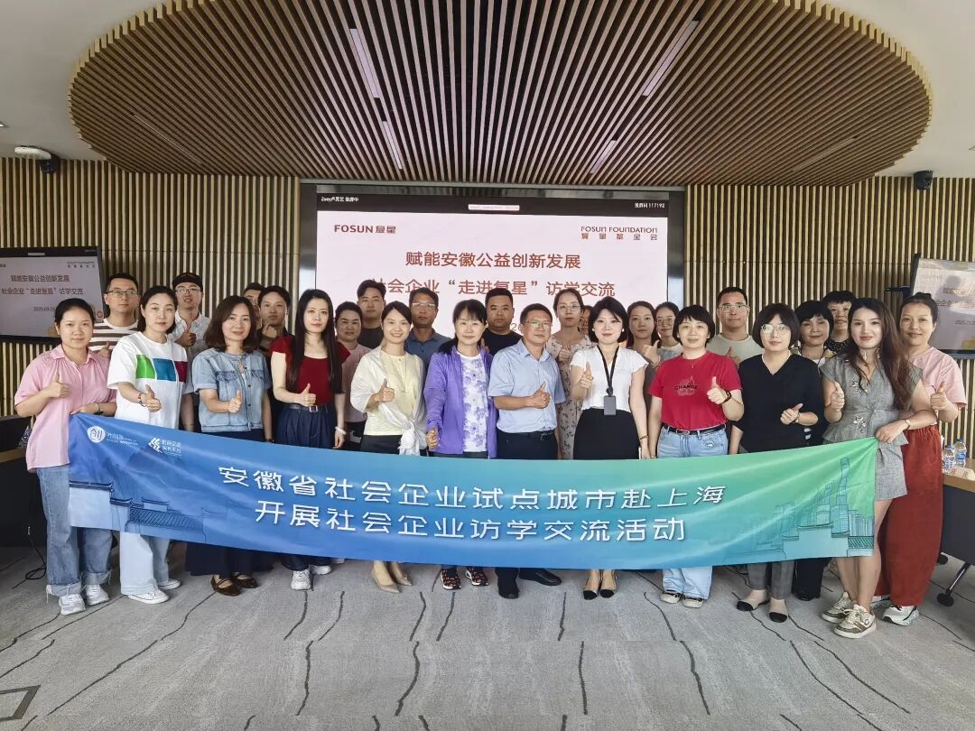 社会企业走进复星基金会,共探赋能安徽公益创新发展 社会企业走进复星基金会,共探赋能安徽公益创新发展