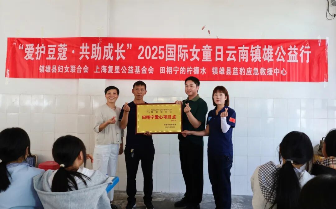 国际女童日 | “关爱豆蔻计划”汇聚多方爱心走进云南镇雄